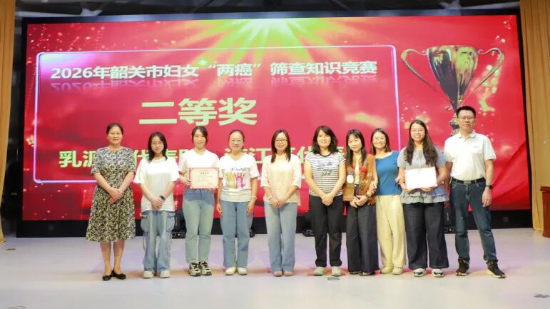 2026 年韶关市适龄妇女「两癌」筛查项目工作培训暨知识竞赛成功举办→
