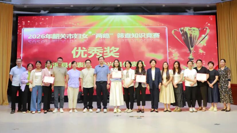 2026 年韶关市适龄妇女「两癌」筛查项目工作培训暨知识竞赛成功举办→