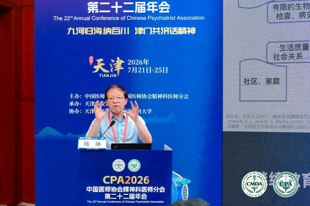 曜影医疗陆峥教授出席中国医师协会精神科医师分会2026年会