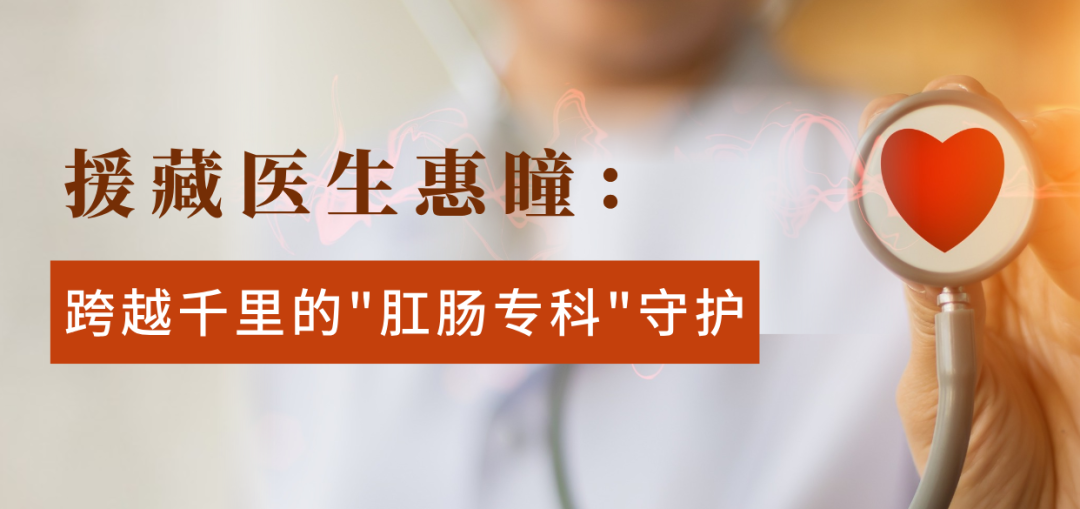 跨越千里的“肛肠专科”守护