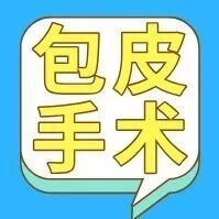 “割包皮”手术爆满？先分清楚是包皮长还是包茎！