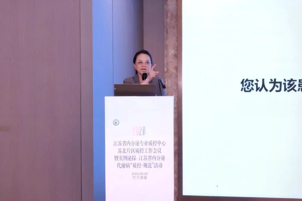 聚焦代谢性疾病全程管理 2026年江苏省内分泌专业质控中心苏北片区工作会议圆满落幕