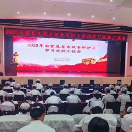西安市中医医院圆满完成2025年国家及省市级专科护士培训学习成效汇报会