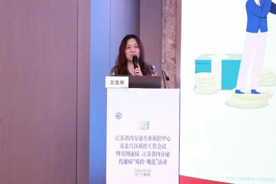 聚焦代谢性疾病全程管理 2026年江苏省内分泌专业质控中心苏北片区工作会议圆满落幕