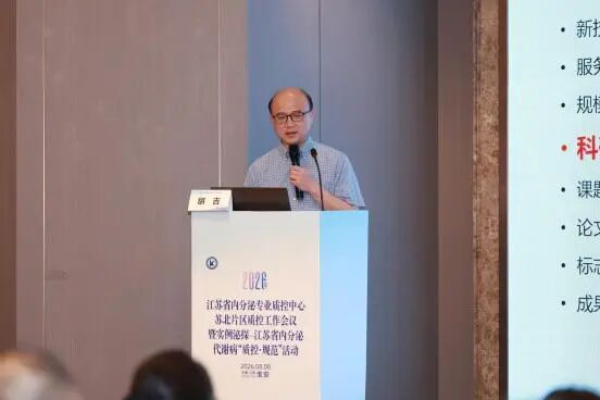 聚焦代谢性疾病全程管理 2026年江苏省内分泌专业质控中心苏北片区工作会议圆满落幕
