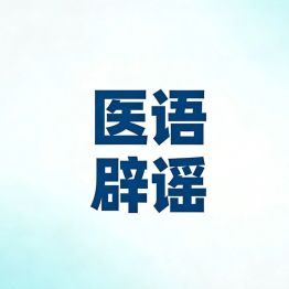 医语辟谣｜流鼻血仰头、举手、塞纸？全是错的！