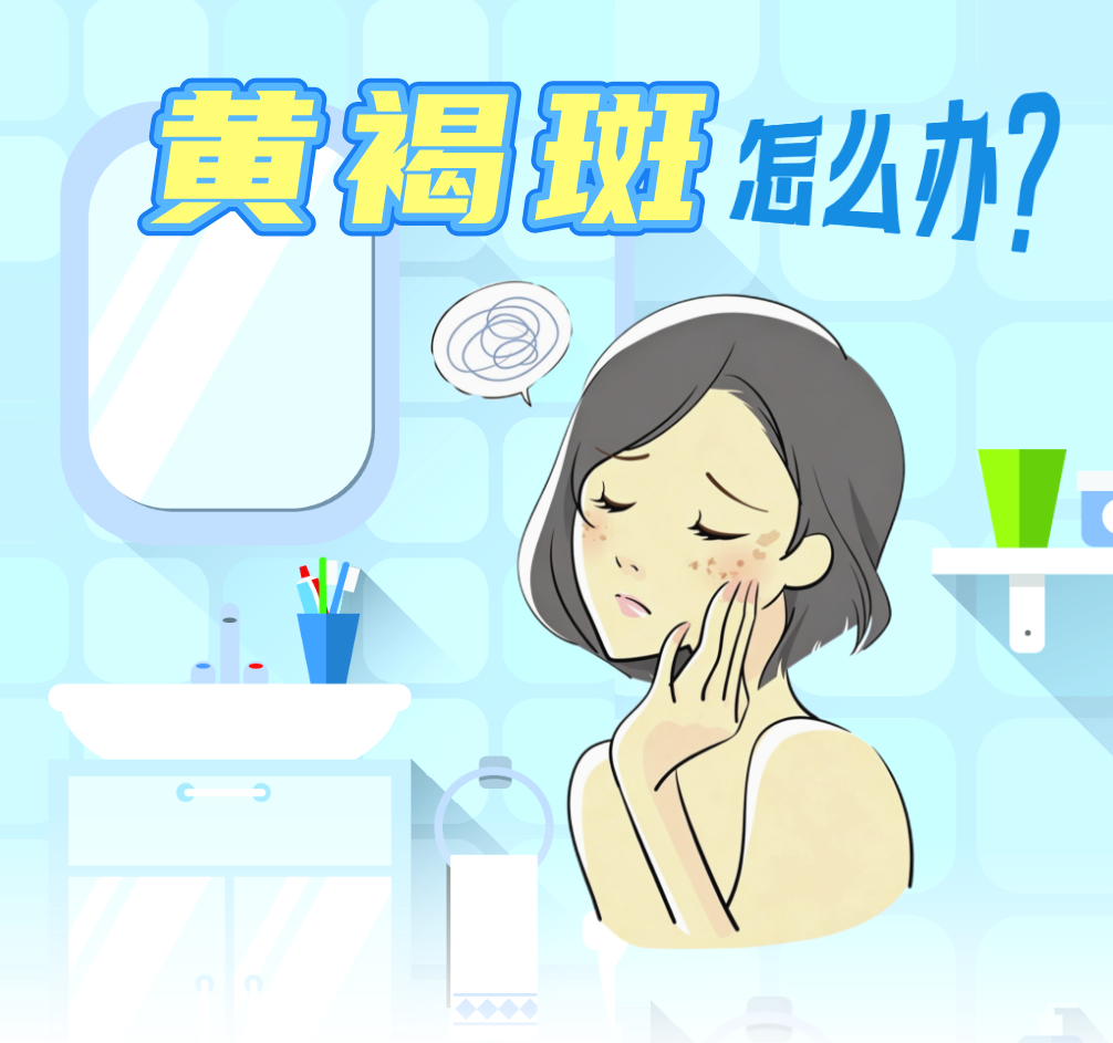 长了黄褐斑，别盲目打激光！科学淡斑的关键是.......