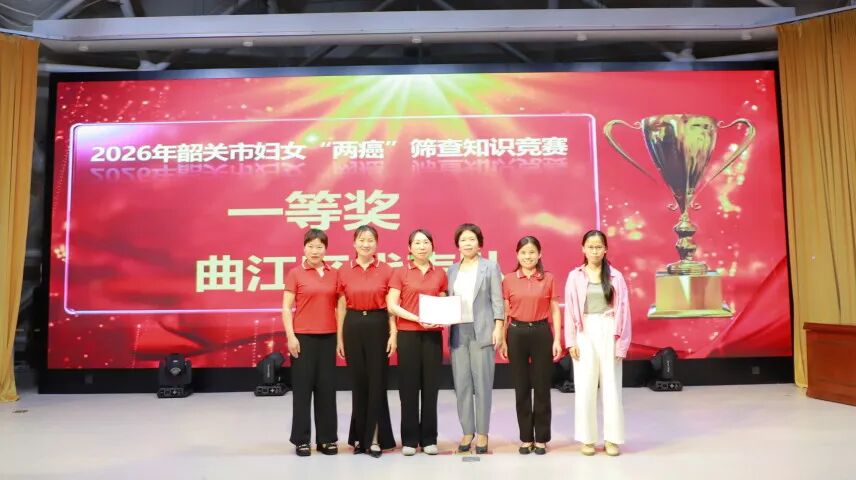 2026 年韶关市适龄妇女「两癌」筛查项目工作培训暨知识竞赛成功举办→