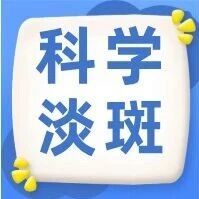 长了黄褐斑，别盲目打激光！科学淡斑的关键是.......