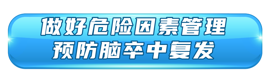 年轻人有这些习惯易诱发中风，抓住72小时康复“黄金期”