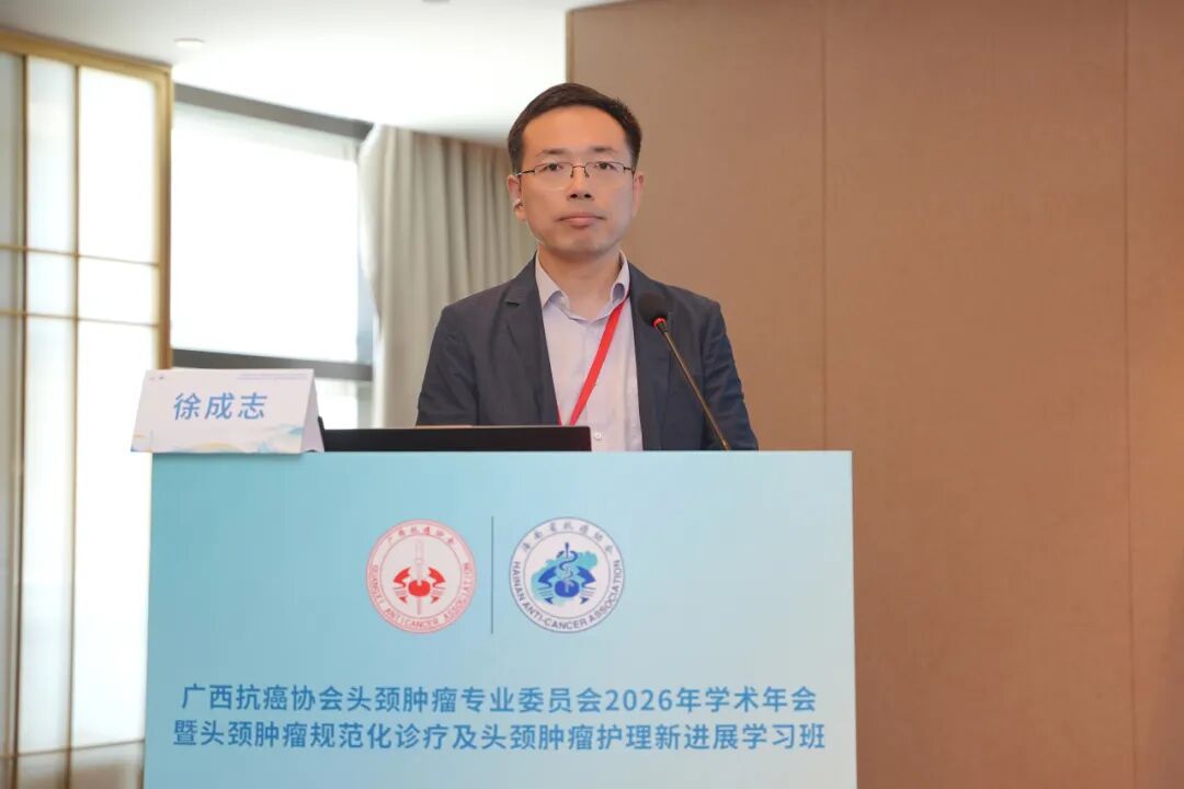 【学术交流】广西抗癌协会头颈肿瘤专委会2026年学术年会暨头颈肿瘤规范化诊疗及护理新进展学习班在柳州顺利召开