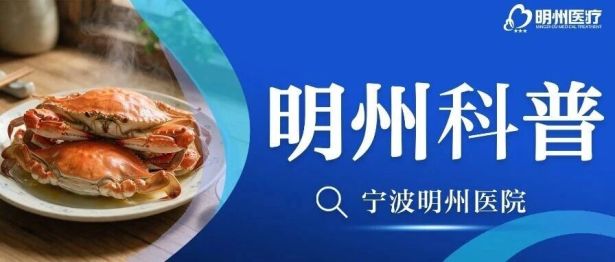 开渔梭子蟹炫不停？配酒下肚尿酸悄悄涨！内分泌科主任教你放心吃