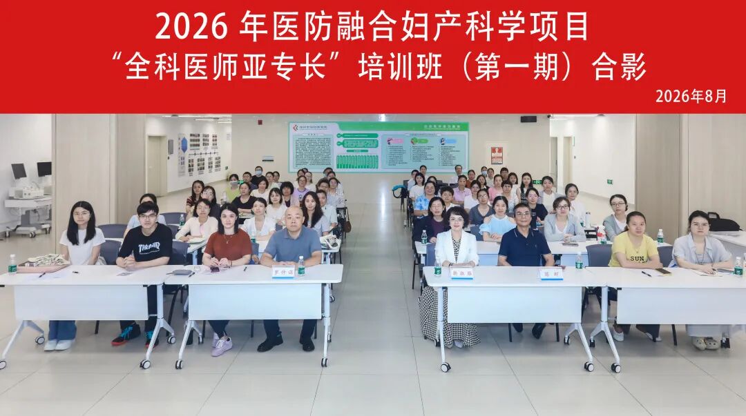 2026年深圳市医防融合妇产科学项目“全科医师亚专长”培训班(第一期)顺利举办