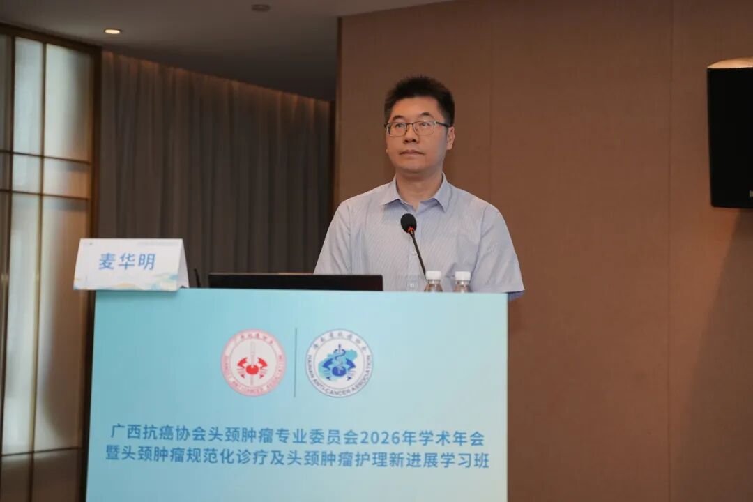 【学术交流】广西抗癌协会头颈肿瘤专委会2026年学术年会暨头颈肿瘤规范化诊疗及护理新进展学习班在柳州顺利召开