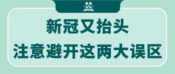 新冠又抬头？注意避开这两大误区