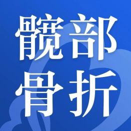 老人摔一跤真的可能要命？骨科主任：这种骨折，拖着不治比手术风险更大