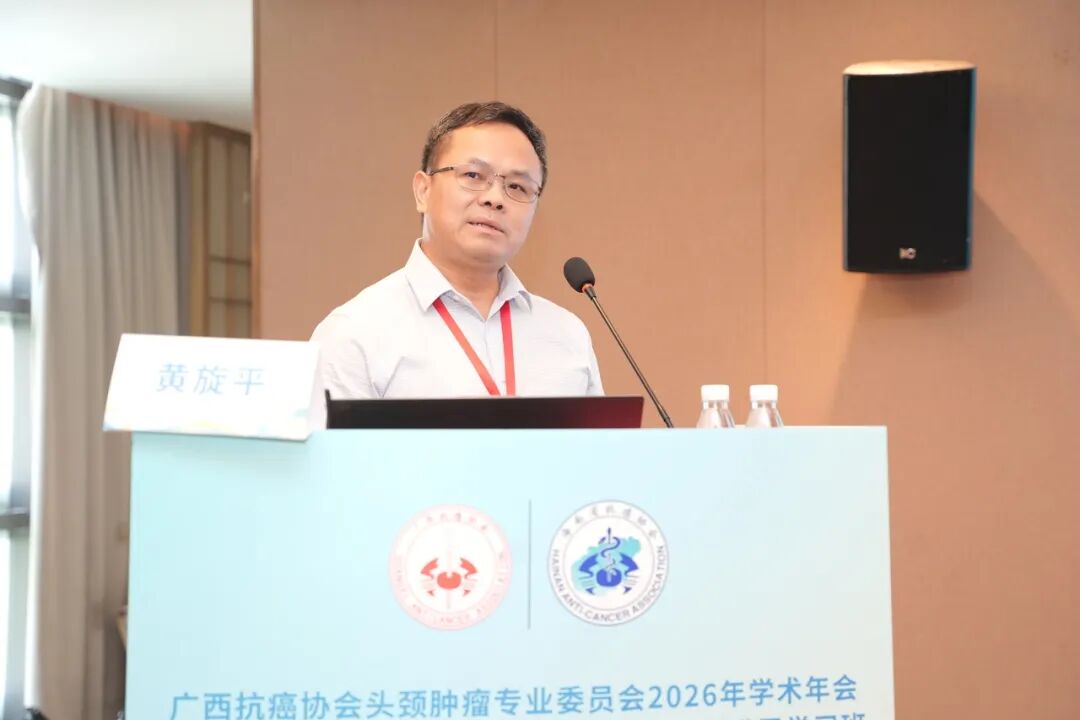 【学术交流】广西抗癌协会头颈肿瘤专委会2026年学术年会暨头颈肿瘤规范化诊疗及护理新进展学习班在柳州顺利召开