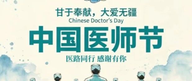 中国医师节丨各科医生的“肺腑之言”，再忙你也要听一听！