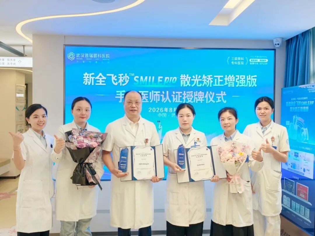 喜报| 武汉普瑞眼科医院沈政伟教授、关念副院长荣获SMILE pro散光矫正增强版全球认证专家