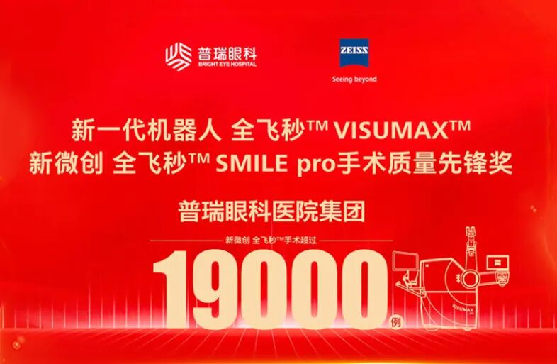 喜报| 武汉普瑞眼科医院沈政伟教授、关念副院长荣获SMILE pro散光矫正增强版全球认证专家