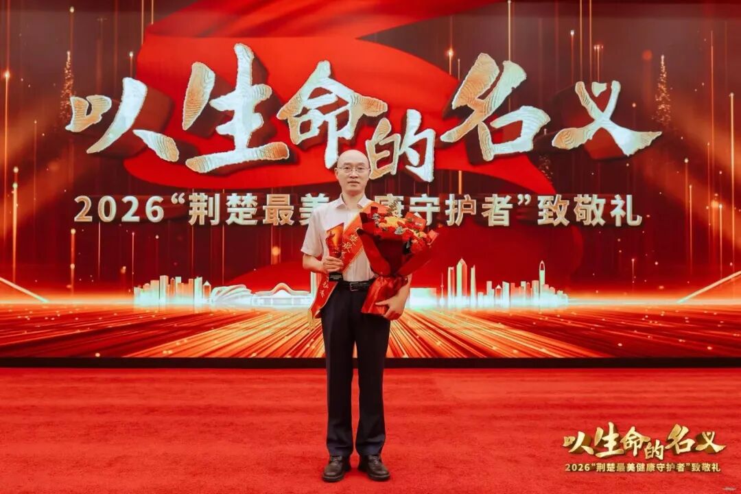 他,2026“荆楚最美健康守护者”