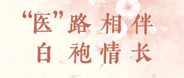 【“医”路相伴 白袍情长⑤】冯杰荣和林慕贞：你守生命关口，我护病房安康