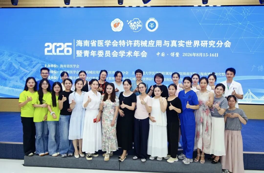 2026海南省医学会特许药械应用与真实世界研究分会暨青年委员会学术年会顺利举行