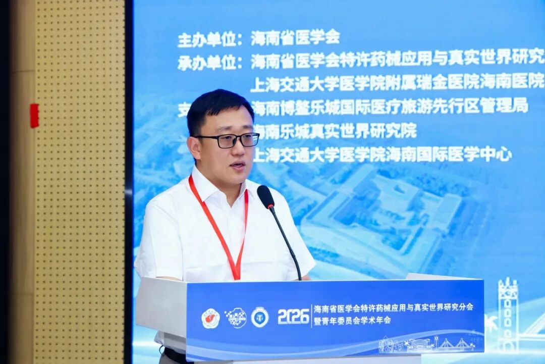 2026海南省医学会特许药械应用与真实世界研究分会暨青年委员会学术年会顺利举行