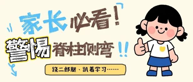 孩子跷二郎腿、趴着写作业？家长必看！别让脊柱“弯”了！