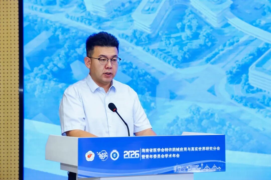 2026海南省医学会特许药械应用与真实世界研究分会暨青年委员会学术年会顺利举行