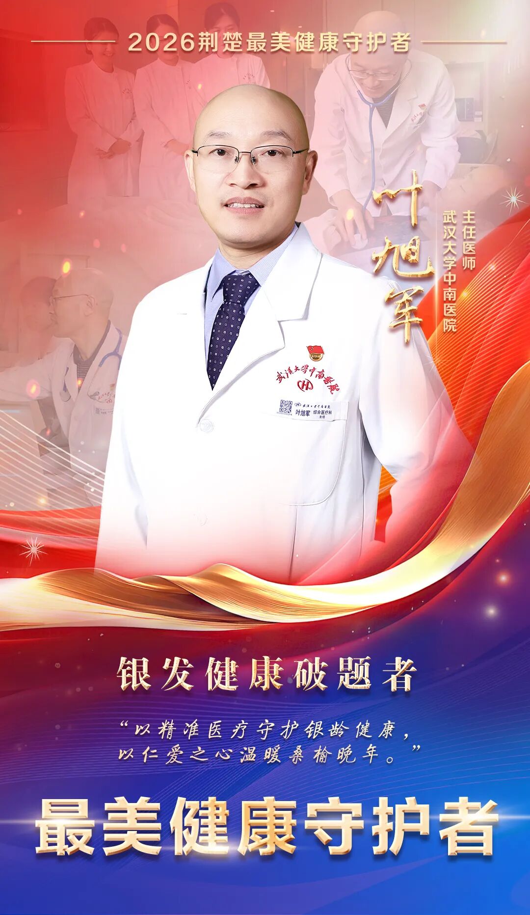 他,2026“荆楚最美健康守护者”