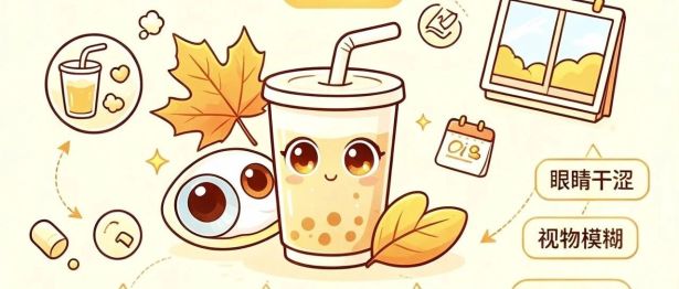 秋天的第一杯奶茶很甜，但别让甜蜜偷走你的好视力