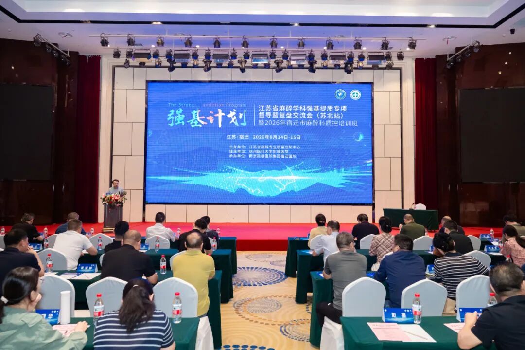 聚力质控,规范诊疗|江苏省麻醉学科强基提质专项督导、复盘交流会(苏北站)暨2026年宿迁市麻醉科质控培训班成功举办