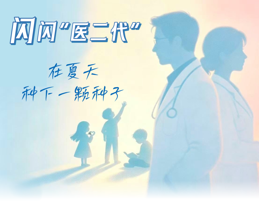 8·19中国医师节|当医生的孩子,在夏天种下一颗种子