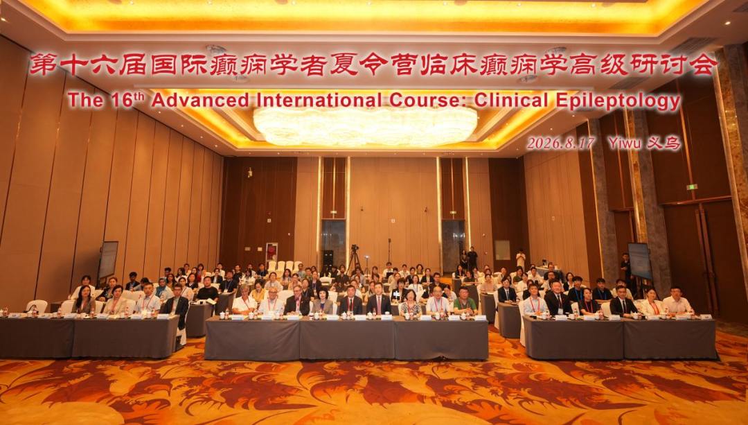 对话国际前沿，共探癫痫诊疗未来——第十六届国际癫痫学者夏令营在浙大四院成功开幕