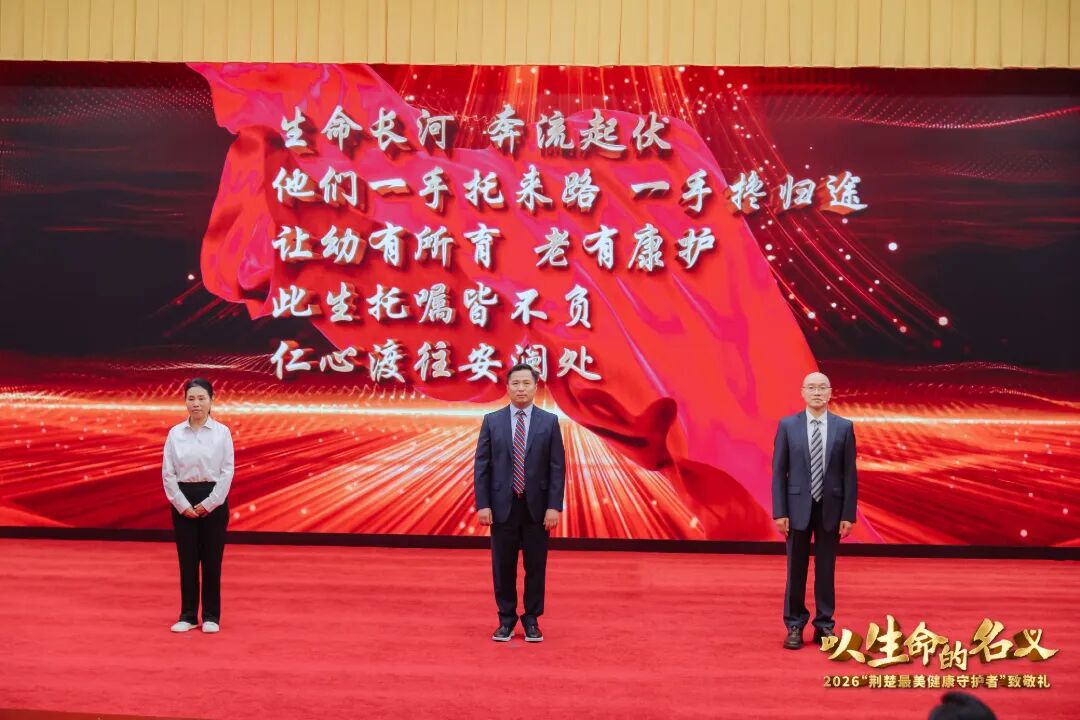 医者微光 照亮荆楚 | 2026“荆楚最美健康守护者”揭晓