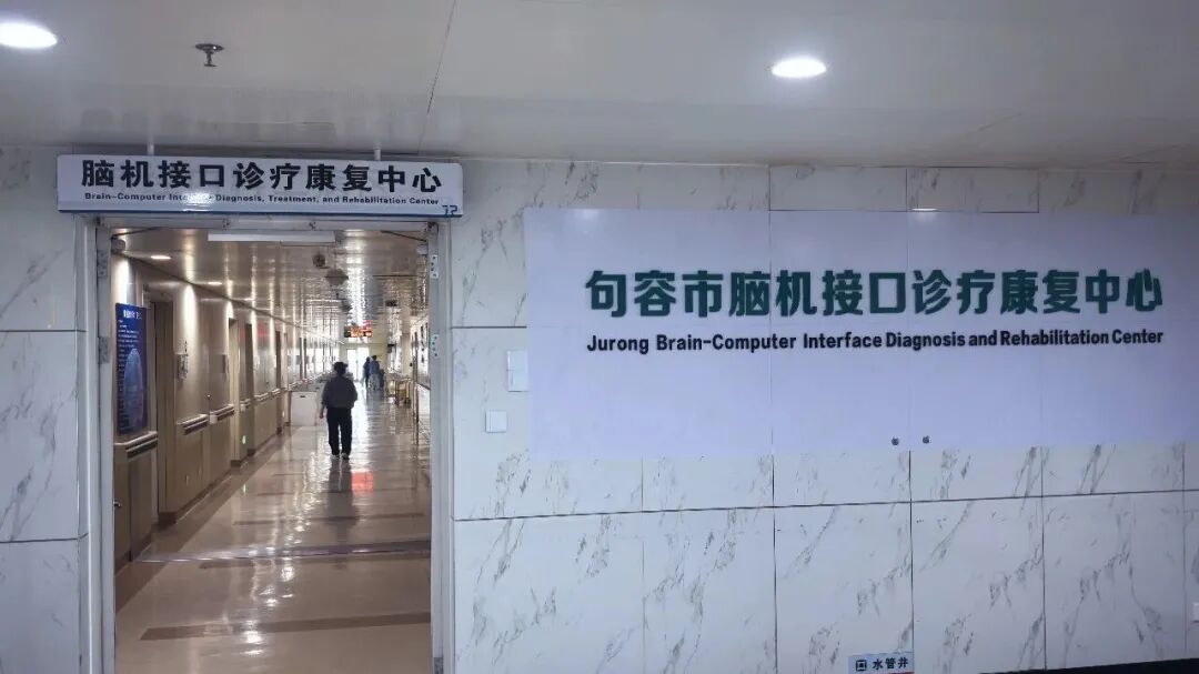 句容市首家脑机接口病房正式成立