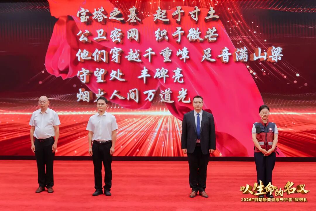 医者微光 照亮荆楚 | 2026“荆楚最美健康守护者”揭晓