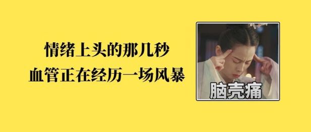 36岁女子脾气爆，血管更爆
