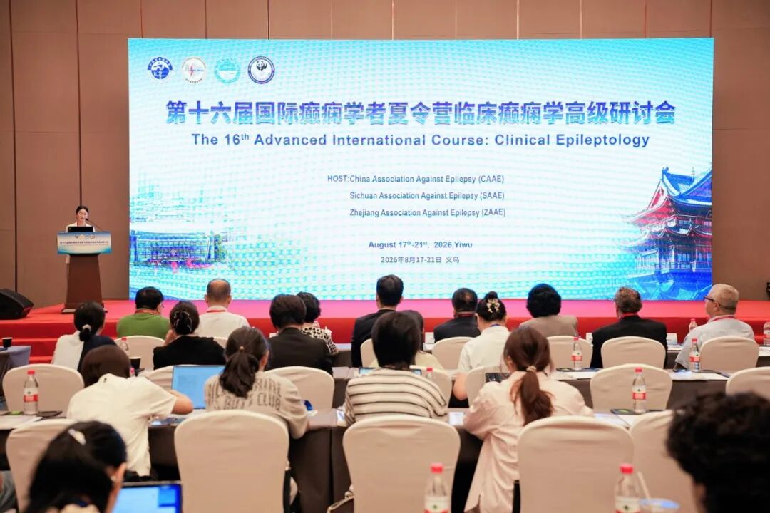 对话国际前沿，共探癫痫诊疗未来——第十六届国际癫痫学者夏令营在浙大四院成功开幕