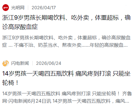 奶茶饮料当水喝，孩子们开始痛风！5个中就有1个尿酸偏高