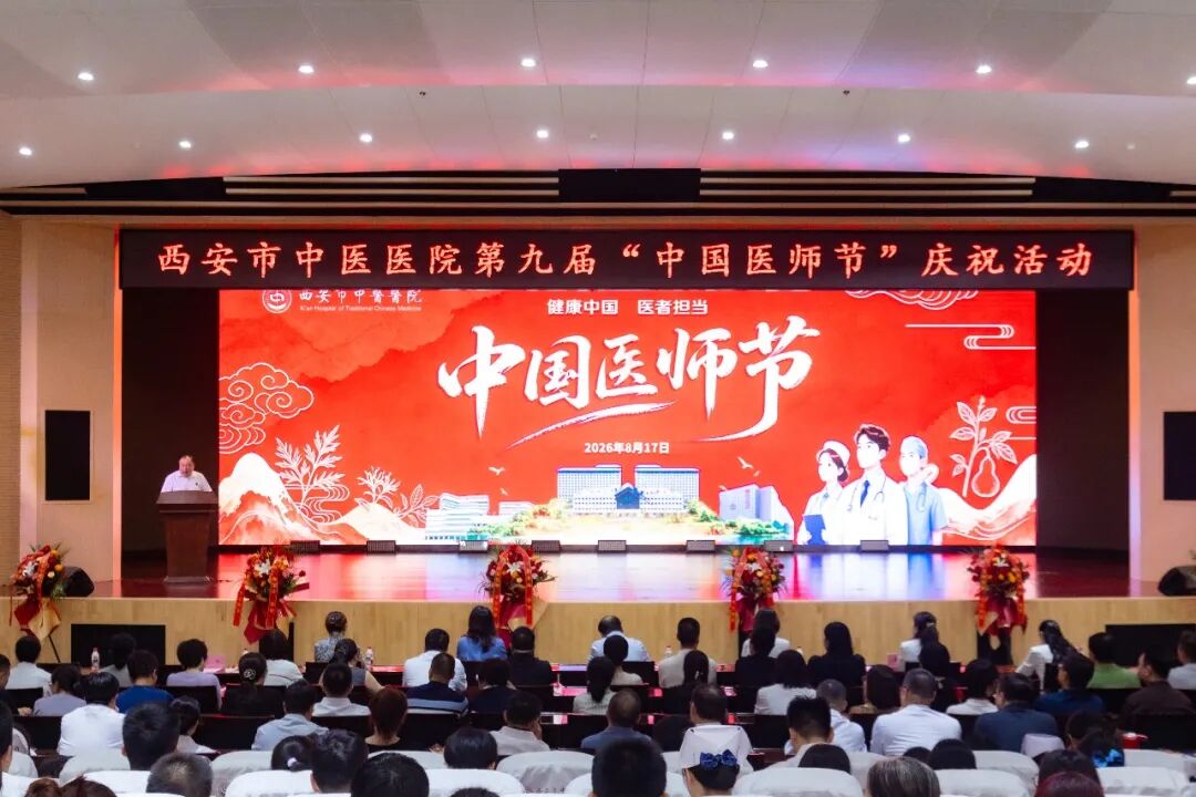 致敬医者担当 赓续岐黄薪火——西安市中医医院举办2026年第九届“中国医师节”庆祝大会