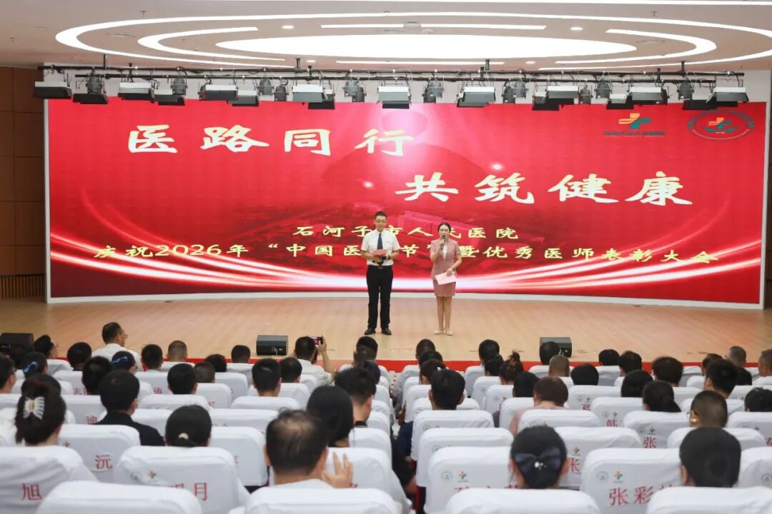 医路同行,共筑健康|我院举办2026年“中国医师节”庆祝活动暨优秀医师表彰大会