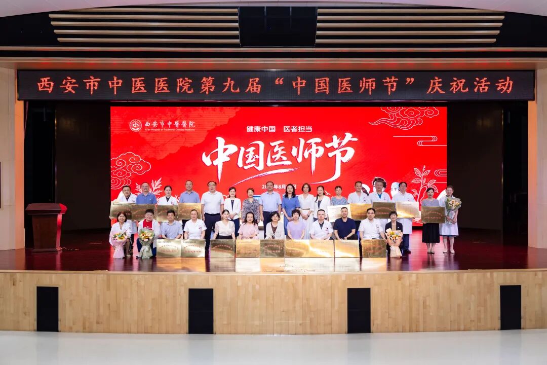 致敬医者担当 赓续岐黄薪火——西安市中医医院举办2026年第九届“中国医师节”庆祝大会