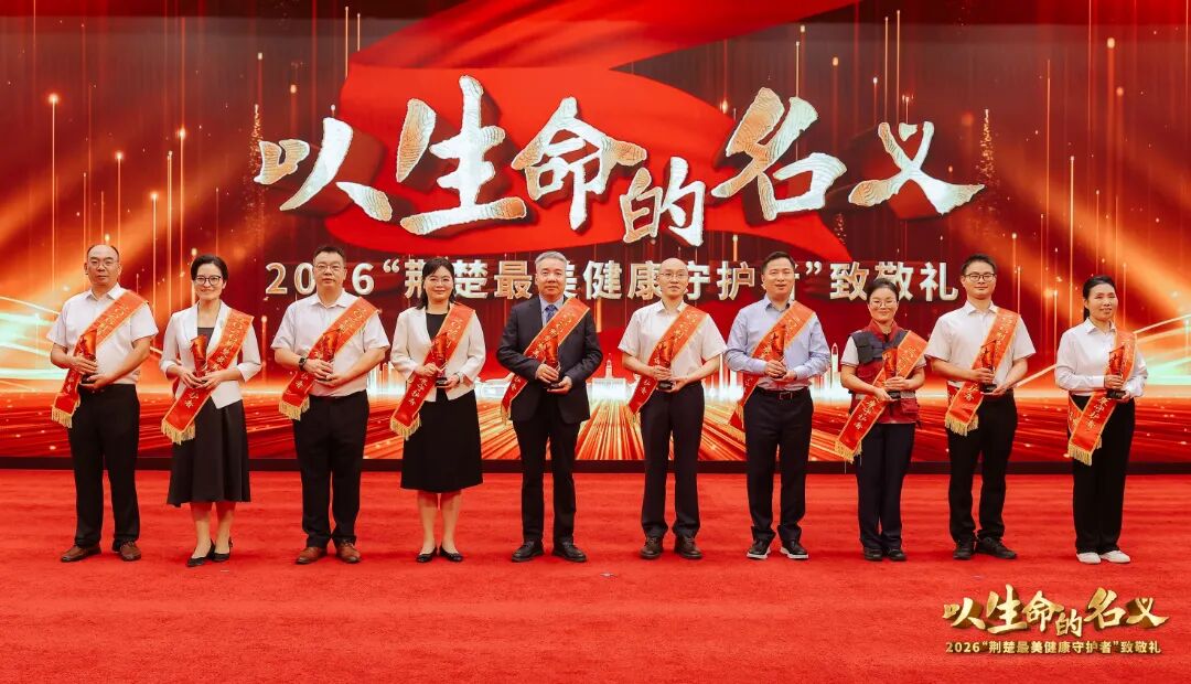 医者微光 照亮荆楚 | 2026“荆楚最美健康守护者”揭晓