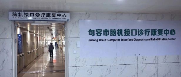 句容市首家脑机接口病房正式成立