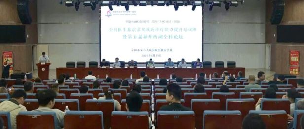 《全科未分化疾病及基层常见疾病的临床诊疗能力提升培训班》暨第五届颍州西湖全科论坛圆满举办