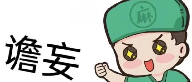 术后的胡言乱语，是大脑的“死机”与“重启”