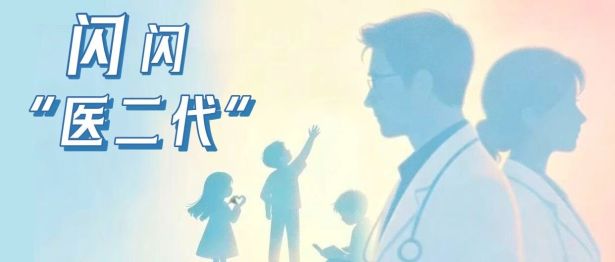 8·19中国医师节｜当医生的孩子，在夏天种下一颗种子