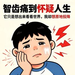 别把智齿肿痛当上火！严重可致间隙感染、呼吸困难！